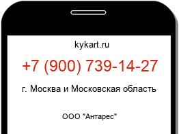 Информация о номере телефона +7 (900) 739-14-27: регион, оператор
