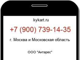 Информация о номере телефона +7 (900) 739-14-35: регион, оператор