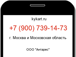 Информация о номере телефона +7 (900) 739-14-73: регион, оператор