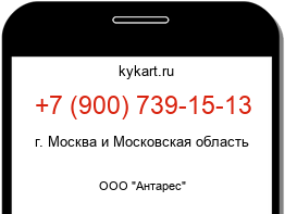 Информация о номере телефона +7 (900) 739-15-13: регион, оператор