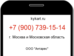 Информация о номере телефона +7 (900) 739-15-14: регион, оператор