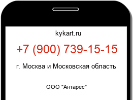 Информация о номере телефона +7 (900) 739-15-15: регион, оператор
