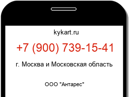 Информация о номере телефона +7 (900) 739-15-41: регион, оператор