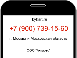 Информация о номере телефона +7 (900) 739-15-60: регион, оператор