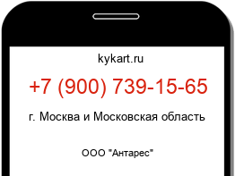 Информация о номере телефона +7 (900) 739-15-65: регион, оператор