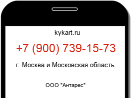 Информация о номере телефона +7 (900) 739-15-73: регион, оператор