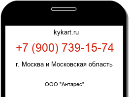 Информация о номере телефона +7 (900) 739-15-74: регион, оператор