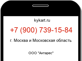 Информация о номере телефона +7 (900) 739-15-84: регион, оператор