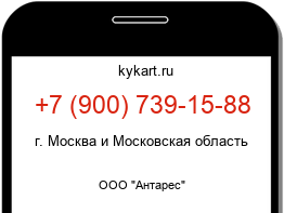 Информация о номере телефона +7 (900) 739-15-88: регион, оператор
