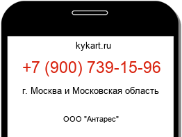 Информация о номере телефона +7 (900) 739-15-96: регион, оператор