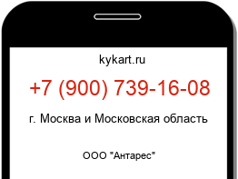 Информация о номере телефона +7 (900) 739-16-08: регион, оператор