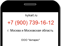 Информация о номере телефона +7 (900) 739-16-12: регион, оператор