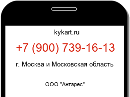 Информация о номере телефона +7 (900) 739-16-13: регион, оператор