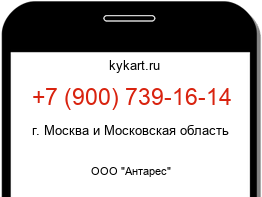 Информация о номере телефона +7 (900) 739-16-14: регион, оператор