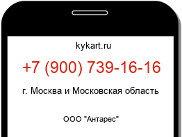 Информация о номере телефона +7 (900) 739-16-16: регион, оператор