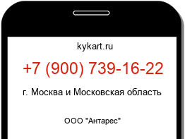 Информация о номере телефона +7 (900) 739-16-22: регион, оператор