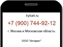 Информация о номере телефона +7 (900) 744-92-12: регион, оператор
