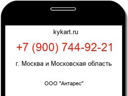 Информация о номере телефона +7 (900) 744-92-21: регион, оператор