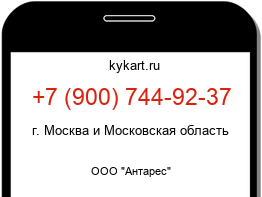 Информация о номере телефона +7 (900) 744-92-37: регион, оператор