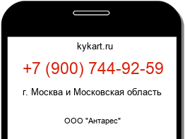 Информация о номере телефона +7 (900) 744-92-59: регион, оператор