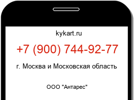 Информация о номере телефона +7 (900) 744-92-77: регион, оператор
