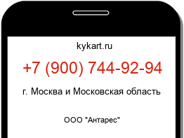 Информация о номере телефона +7 (900) 744-92-94: регион, оператор