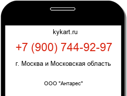 Информация о номере телефона +7 (900) 744-92-97: регион, оператор