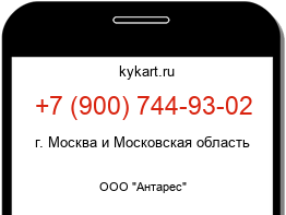 Информация о номере телефона +7 (900) 744-93-02: регион, оператор