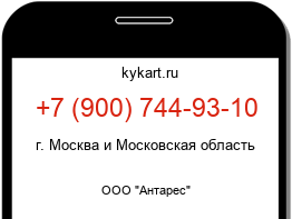 Информация о номере телефона +7 (900) 744-93-10: регион, оператор