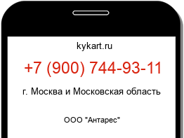 Информация о номере телефона +7 (900) 744-93-11: регион, оператор
