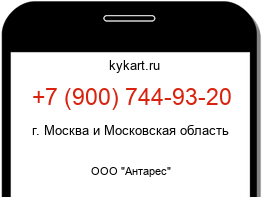 Информация о номере телефона +7 (900) 744-93-20: регион, оператор
