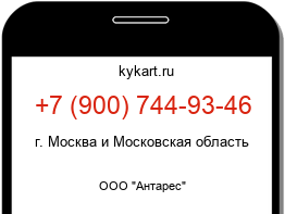 Информация о номере телефона +7 (900) 744-93-46: регион, оператор