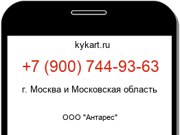 Информация о номере телефона +7 (900) 744-93-63: регион, оператор