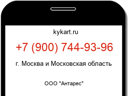 Информация о номере телефона +7 (900) 744-93-96: регион, оператор