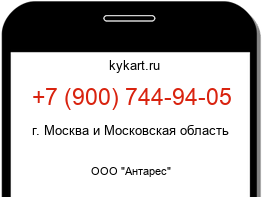 Информация о номере телефона +7 (900) 744-94-05: регион, оператор