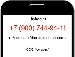 Информация о номере телефона +7 (900) 744-94-11: регион, оператор