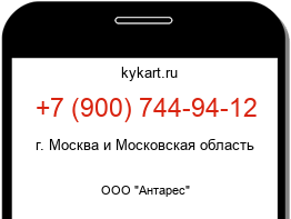 Информация о номере телефона +7 (900) 744-94-12: регион, оператор