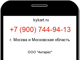Информация о номере телефона +7 (900) 744-94-13: регион, оператор