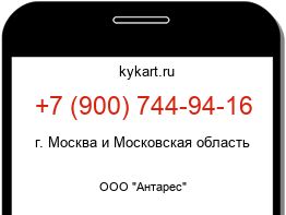 Информация о номере телефона +7 (900) 744-94-16: регион, оператор