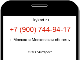 Информация о номере телефона +7 (900) 744-94-17: регион, оператор