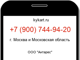 Информация о номере телефона +7 (900) 744-94-20: регион, оператор