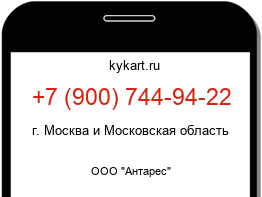 Информация о номере телефона +7 (900) 744-94-22: регион, оператор