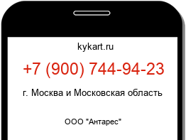 Информация о номере телефона +7 (900) 744-94-23: регион, оператор