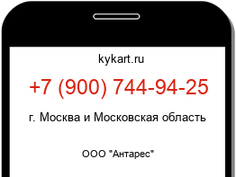 Информация о номере телефона +7 (900) 744-94-25: регион, оператор