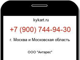 Информация о номере телефона +7 (900) 744-94-30: регион, оператор