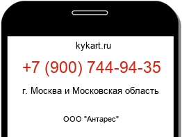 Информация о номере телефона +7 (900) 744-94-35: регион, оператор