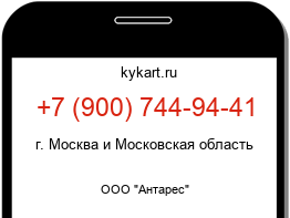 Информация о номере телефона +7 (900) 744-94-41: регион, оператор