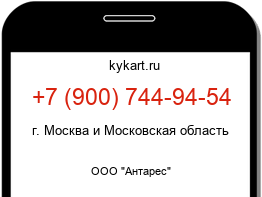 Информация о номере телефона +7 (900) 744-94-54: регион, оператор
