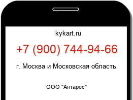 Информация о номере телефона +7 (900) 744-94-66: регион, оператор