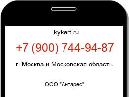 Информация о номере телефона +7 (900) 744-94-87: регион, оператор